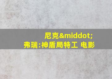 尼克·弗瑞:神盾局特工 电影